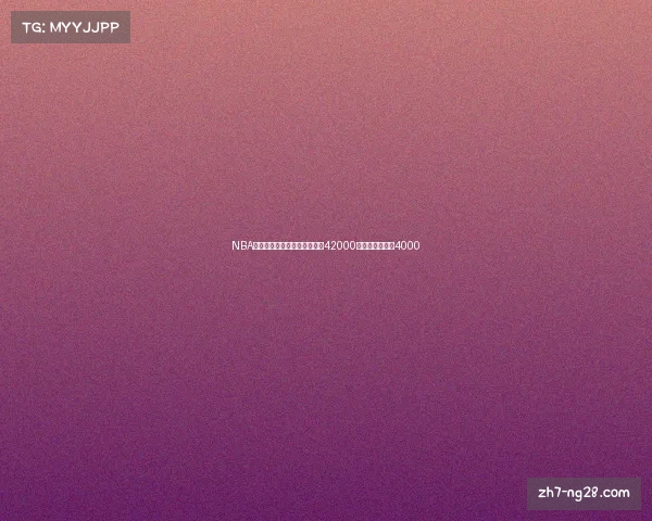 NBA超级巨星数据对比:詹姆斯超42000分,库里三分破4000 NBA超级巨星数据对比:詹姆斯超42000分,库里三分破4000